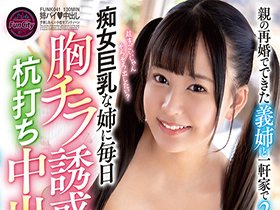 合算11発抜き!!親の再婚でできた義姉と一軒家で2人きりに!痴女巨乳な姉に毎日胸チラ誘惑杭打ち中出しされたボク… 夕美しおん サンプル動画サムネイル